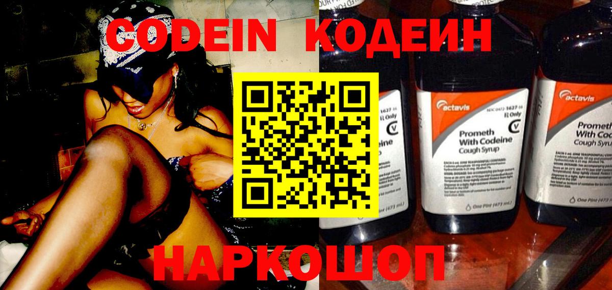 Codein напиток Lean (лин) Новошахтинск
