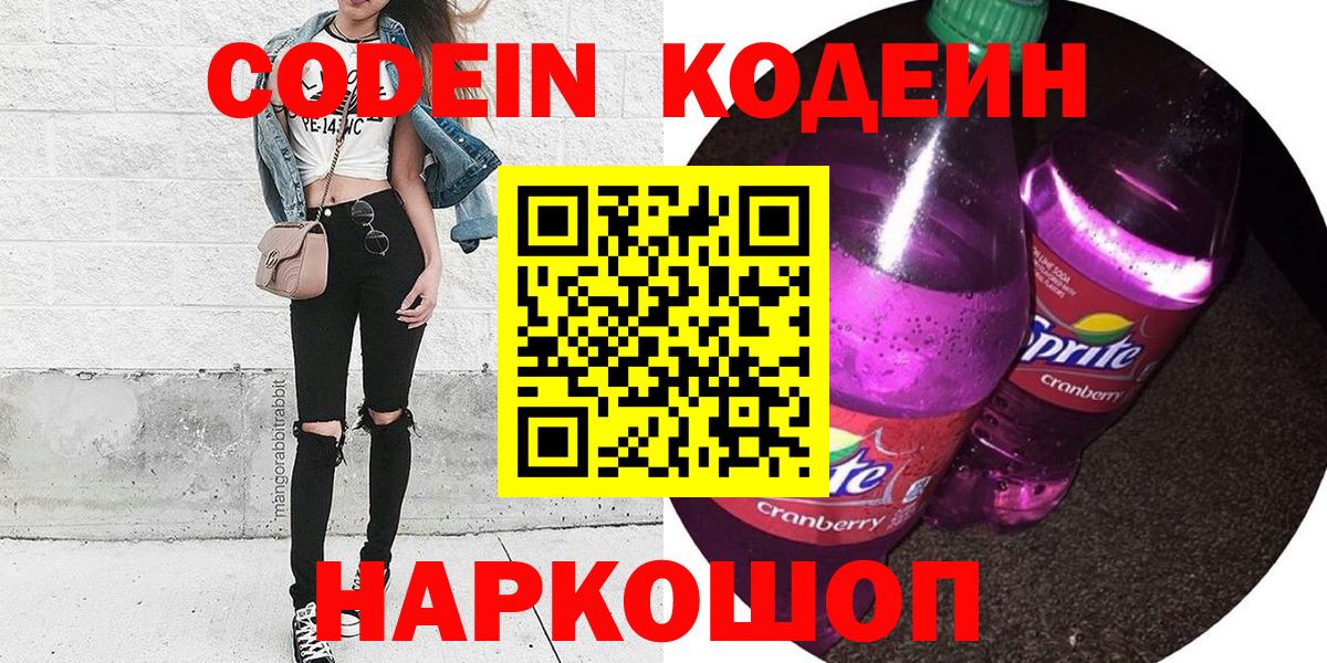Кодеиновый сироп Lean Purple Drank  Кодеиновый сироп Lean напиток Lean (лин)  Новошахтинск  Вход с VPN 